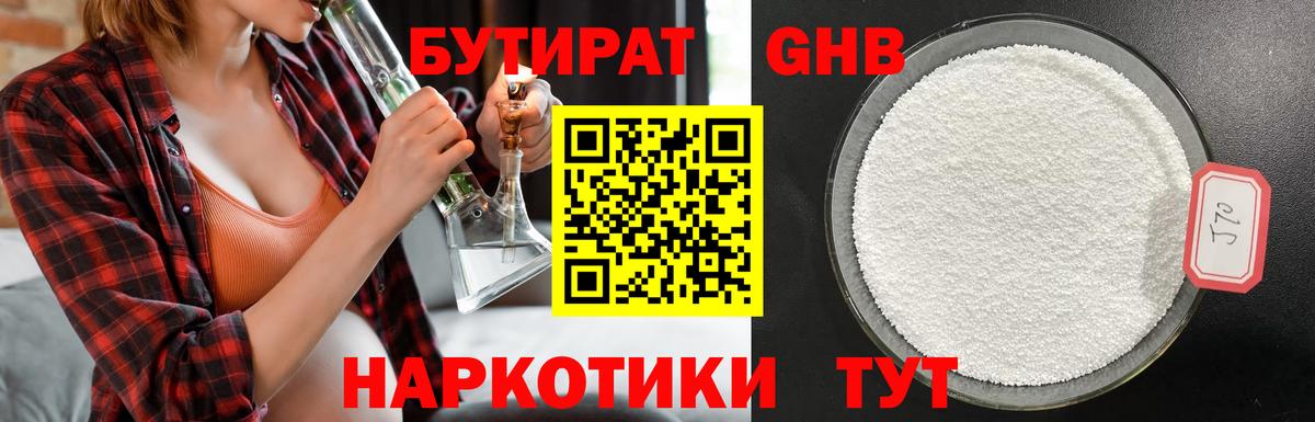 Бутират GHB  Златоуст 