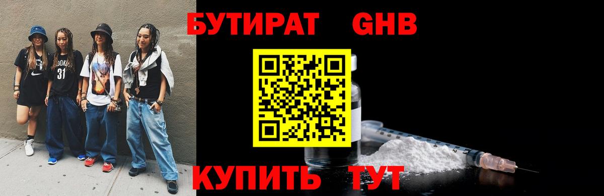 БУТИРАТ 1.4BDO  Вход с VPN  Златоуст 