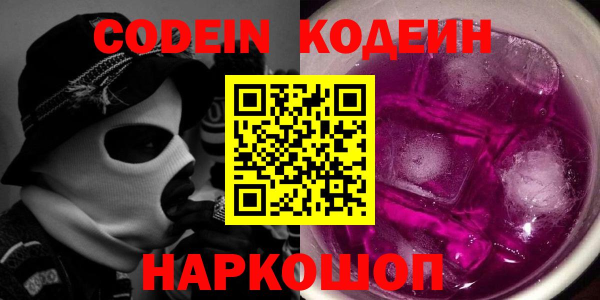 Codein напиток Lean (лин) Златоуст