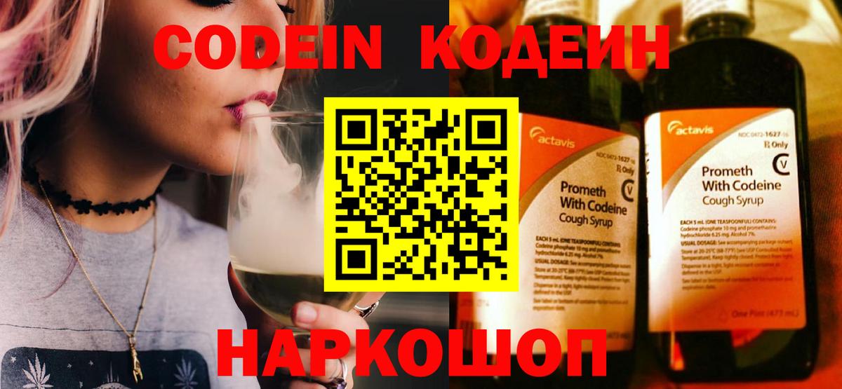 Codein напиток Lean (лин)  Вход с VPN  Златоуст 
